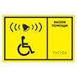 Тактильная табличка «Кнопка вызова помощи» с дублированием азбукой Брайля, ДС1 (пластик 2 мм, 225х150 мм)
